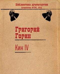 Григорий Горин - Поминальная молитва