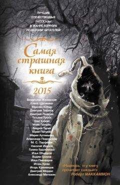 Анна Железникова - Самая страшная книга 2016 (сборник)