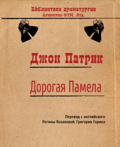 Джон Патрик - Дорогая Памела