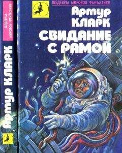 Артур Кларк - Свидание с Рамой. Научно-фантастический роман