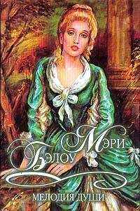 Мэри Бэлоу - Прости, любимая
