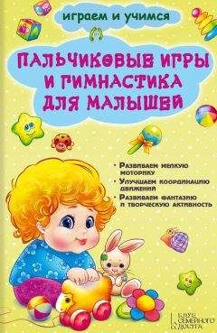 Ольга Крупенчук - ЛАДУШКИ. Пальчиковые игры для малышей