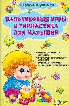 Елена Бойко - Лучшие подвижные и логические игры для малышей от 3 до 6 лет