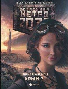 Никита Аверин - Метро 2033. Крым-2. Остров Головорезов