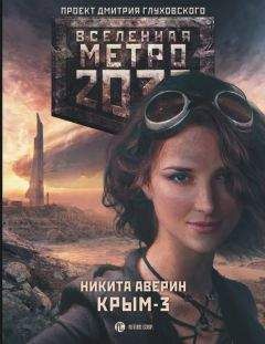 Никита Аверин - Метро 2033. Крым. Последняя надежда (сборник)