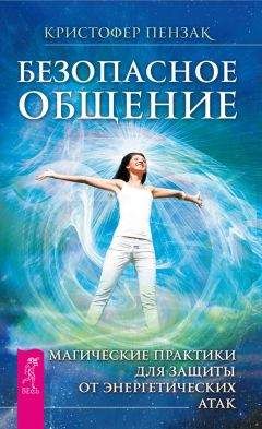 Кристофер Пензак - Развитие сверхспособностей. Вы можете больше, чем думаете!