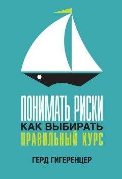 Герд Гигеренцер - Понимать риски. Как выбирать правильный курс