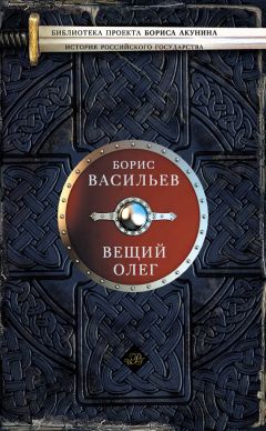 Борис Васильев - Ольга, королева руссов