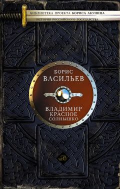 Борис Васильев - Вещий Олег