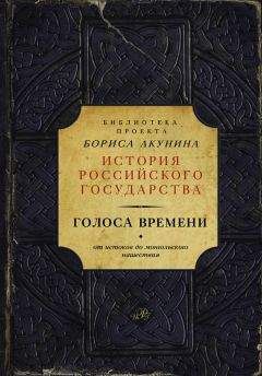 Борис Акунин - Часть Европы. История Российского государства. От истоков до монгольского нашествия (адаптирована под iPad)