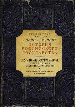 Сергей Платонов - Ордынский период. Лучшие историки: Сергей Соловьев, Василий Ключевский, Сергей Платонов (сборник)