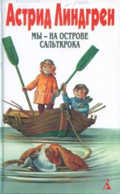 Астрид Линдгрен - Собрание сочинений в 6 т. Том 7. Черстин и я [ Брит Мари изливает душу. Черстин и я]