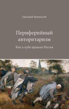 Владимир Лисичкин - Россия под властью плутократии