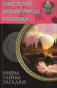Максим Голубев - Энциклопедия чудес, загадок и тайн