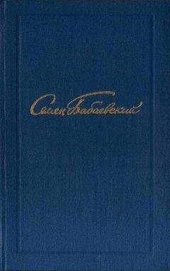 Семен Бабаевский - Семен Бабаевский. Собрание сочинений в 5 томах. Том 1