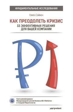 Джон Эйкен - Кризис – остаться в живых! Настольная книга для руководителей, предпринимателей и владельцев бизнеса