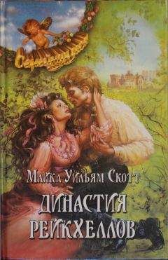 Майкл Скотт - Восточные страсти