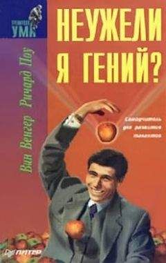 Вин Венгар - Неужели я гений?