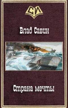Влад Савин - Сумерки богов