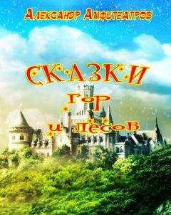 Александр Амфитеатров - Сказки гор и лесов