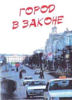 Сергей Дышев - От воров в законе до отморозков - Россия уголовная