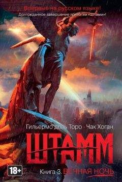 Гильермо Дель Торо - Штамм. Начало