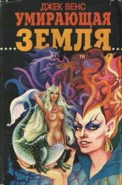 Джек Вэнс - Исс и Старая Земля