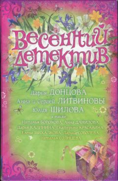 Ольга Володарская - Весенний детектив 2010 (сборник)