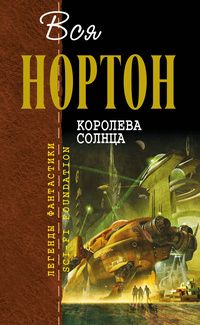 Андрэ Нортон - Гаран вечный