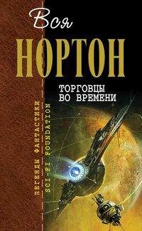 Андре Нортон - Призрачный город