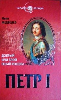 В. Духопельников - Петр I
