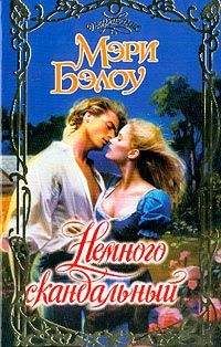 Мэри Бэлоу - Немного женатый
