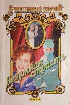 Лесия Корнуолл - Мимолетная страсть