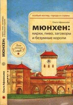 Александр Томчин - Германия и немцы. О чем молчат путеводители