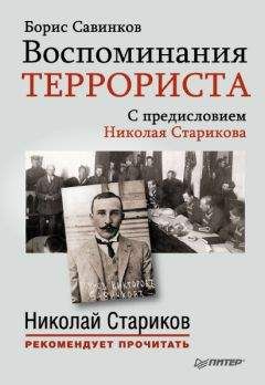 Борис Савинков - Воспоминания террориста