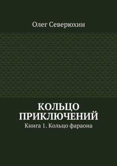 Олег Северюхин - Кольцо приключений. Книга 6. Кольцо любви