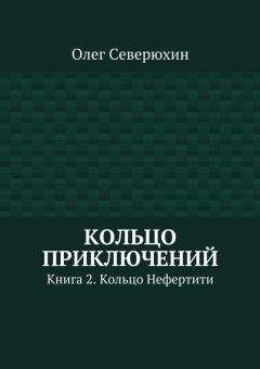 Олег Северюхин - В лабиринтах тёмного мира