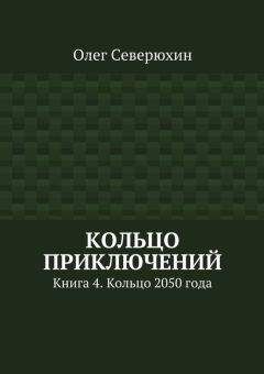 Олег Северюхин - На обломках рая