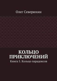 Олег Шушаков - И на вражьей земле мы врага разгромим Книга 2 Часть 1