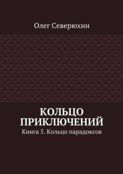 Олег Северюхин - Кольцо приключений. Книги 1, 2, 3, 4