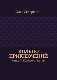 Олег Северюхин - Кольцо приключений. Книга 7. Кольцо спасения