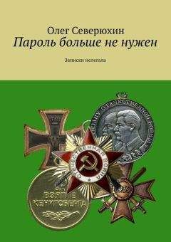 Олег Северюхин - Как изгибали сталь