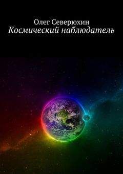 Олег Северюхин - Личный поверенный товарища Дзержинского. Книги 1-5