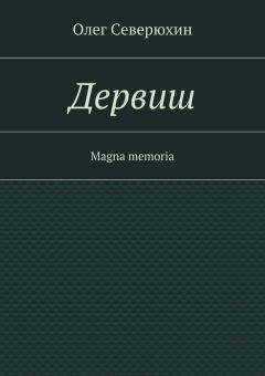 Олег Северюхин - На обломках рая