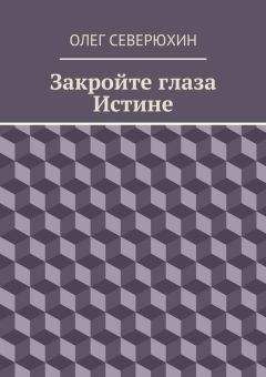 Олег Северюхин - В лабиринтах тёмного мира