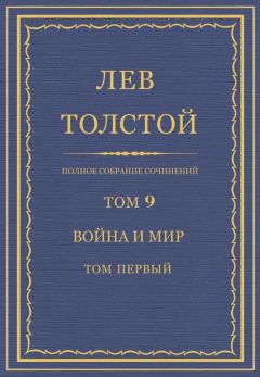 Лев Толстой - Полное собрание сочинений. Тома 18-19