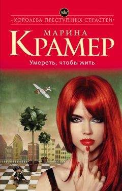 Марина Крамер - Соблазны Снежной королевы