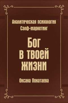 Оксана Покатаева - Бог в твоей жизни. Аналитическая психология. Сэлф-маркетинг