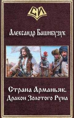 Александр Башибузук - Страна Арманьяк. Дракон Золотого Руна