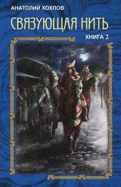 Анатолий Хохлов - Связующая Нить. Книга 3